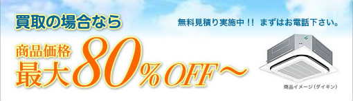 買取の場合なら 商品価格最大80% OFF～ 無料見積り実施中！！ まずはお電話下さい。