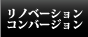 リノベーション・コンバーション