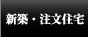 新築注文住宅