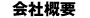 会社概要