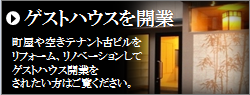 ゲストハウスを京都で新規開業