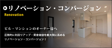 リノベーション