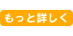 もっと詳しく