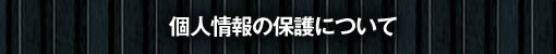 個人情報の保護について