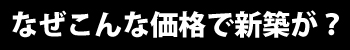 なぜ880万円で新築が？