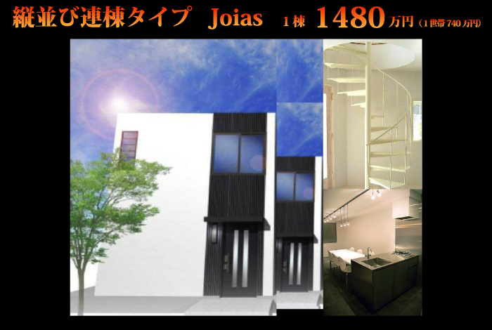 縦並び連棟タイプJoias　1棟1480万円（1世帯740万円）