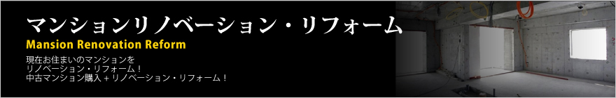現在お住まいのマンションをリノベーションリフォーム！中古マンション購入＋リノベーションリフォーム！