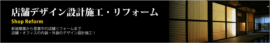 新規開業から営業中の店舗リフォームまで、店舗・オフィスの内装・外装のデザイン設計施工！