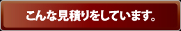 この事例の御見積り（サンプル）