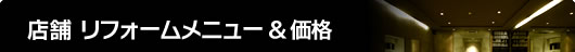 店舗  リフォームメニュー＆価格